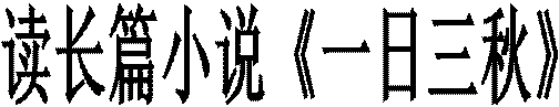 \"读长篇小说《一日三秋》\"
