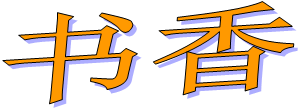 书香