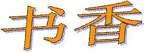 书香